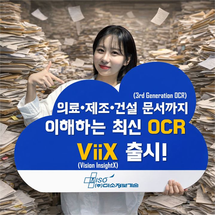 [서울=뉴시스] 멀티모달 데이터 플랫폼 전문기업 미소정보기술은 시각언어모델(VLM) 기반 3세대 광학 문자 인식(OCR) '빅스(ViiX)'를 출시한다고 19일 밝혔다. (사진=미소정보기술 제공) 2026.03.19. photo@newsis.com *재판매 및 DB 금지
