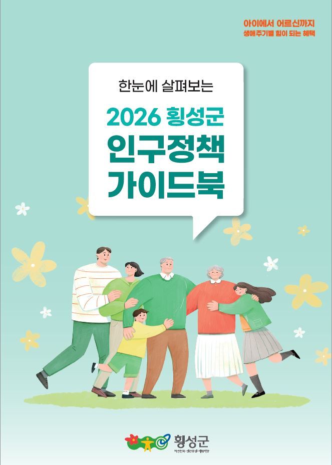 [횡성=뉴시스] 군민들이 필요한 115개 맞춤형 인구정책을 한눈에 확인할 수 있도록 제작된 가이드북. (사진=횡성군 제공) 2026.03.19. photo@newsis.com *재판매 및 DB 금지