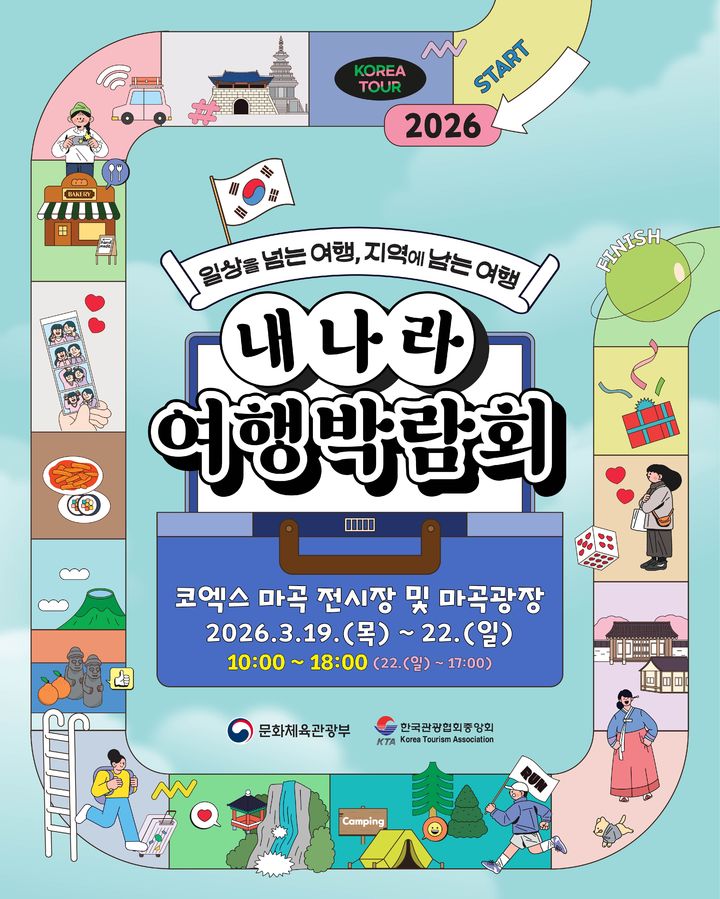 ‘2026 내 나라 여행박람회’ 포스터. (사진=문화체육관광부) *재판매 및 DB 금지