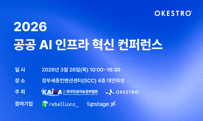 [서울=뉴시스] 오케스트로는 한국인공지능정부협회와 함께 '2026 공공 인공지능(AI) 인프라 혁신 컨퍼런스'를 26일 정부세종컨벤션센터에서 개최한다. (사진=오케스트로 제공) *재판매 및 DB 금지