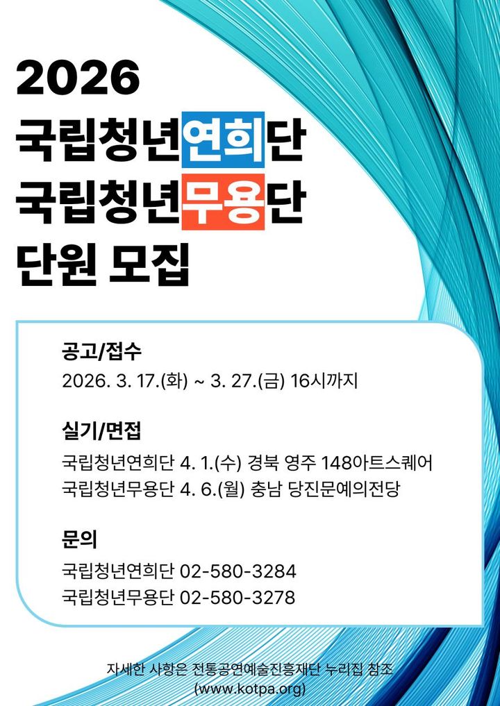 전통공연예술진흥재단, 국립청년연희단·청년무용단 2기 단원 모집