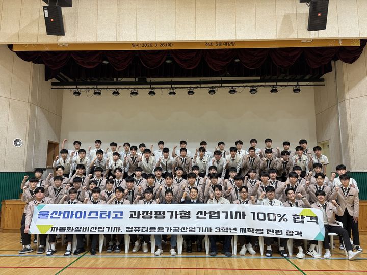 [울산=뉴시스] 울산마이스터고 전기시스템제어과와 정밀기계과 3학년 학생들이 자동화 설비 산업기사와 컴퓨터응용가공 산업기사에 전원 합격하고 기념사진을 찍고있다. (사진=울산시교육청 제공) 2026.03.19. photo@newsis.com *재판매 및 DB 금지