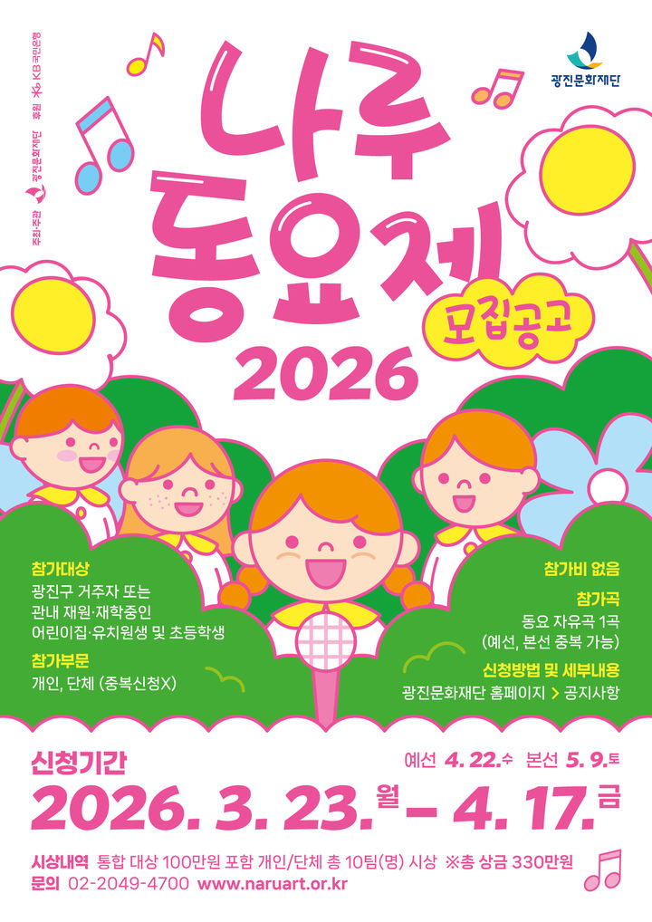 '2026 나루동요제' 포스터. (이미지=광진문화재단 제공) *재판매 및 DB 금지