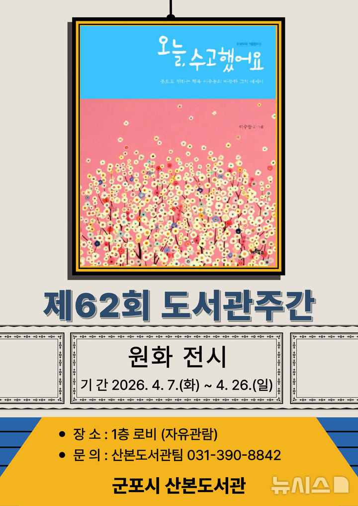 [군포=뉴시스] 군포 산본도서관이 '제62회 도서관 주간' 독서 문화 행사를 개최한다. (안내문=군포시 제공). 2026.03.19.photo@newsis.com