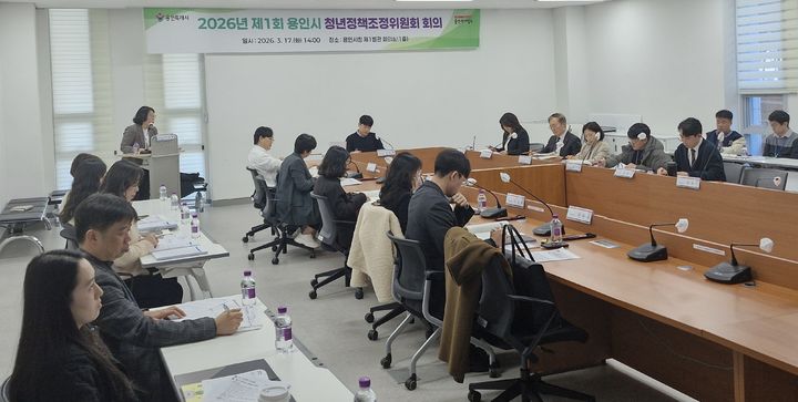 [용인=뉴시스] 경기 용인시가 17일 시청 제1별관 회의실에서 2026년 제1회 청년정책조정위원회를 진행 중이다.(사진=용인시 제공) 2026.03.19.photo@newsis.com *재판매 및 DB 금지
