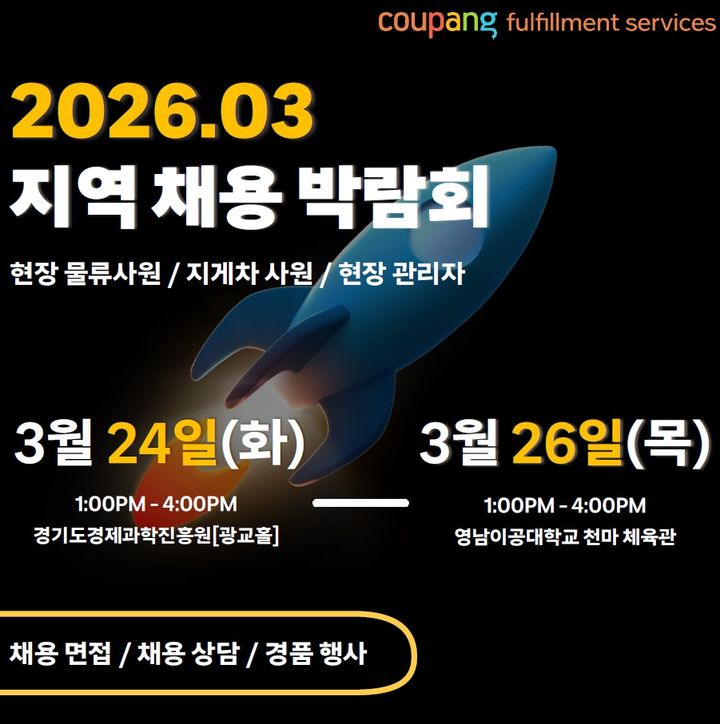 쿠팡풀필먼트서비스(CFS)가 2026년 첫 채용박람회에 나선다. *재판매 및 DB 금지