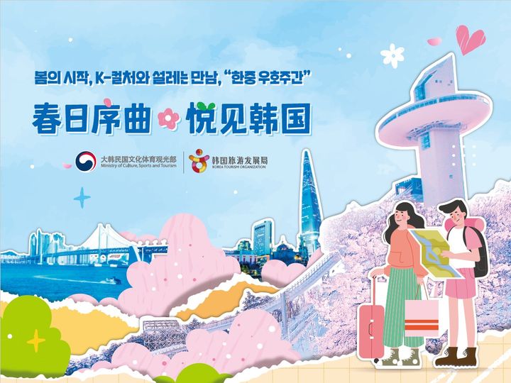 ‘한중 우호주간’ 홍보물. (사진=문화체육관광부) *재판매 및 DB 금지