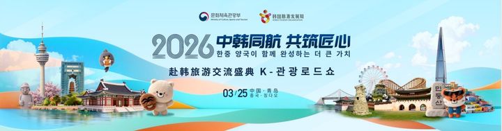 칭다오 ‘K-관광로드쇼’ 홍보물. (사진=문화체육관광부) *재판매 및 DB 금지