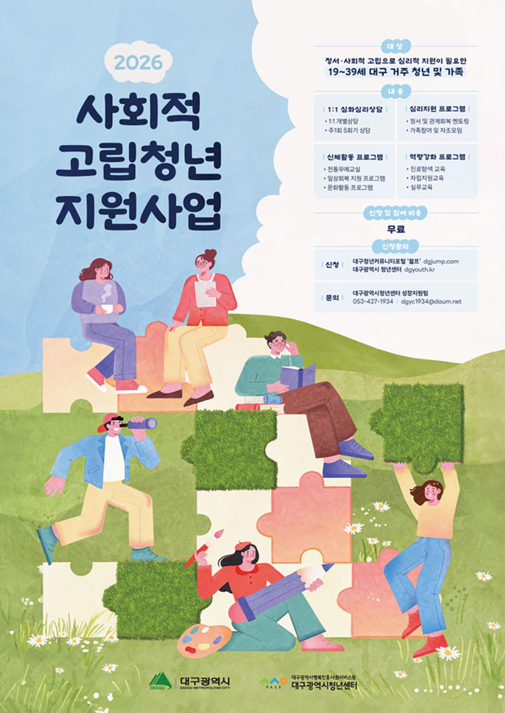[대구=뉴시스]대구시 '2026년 사회적 고립청년 지원사업' 홍보포스터(사진=대구시 제공) 2026.03.19 photo@newsis.com *재판매 및 DB 금지