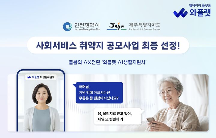 [서울=뉴시스] NHN와플랫이 보건복지부 주관 '2026년 사회서비스 취약지 공모사업' 공급기업으로 선정됐다고 19일 밝혔다. (사진=NHN와플랫 제공) 2026.03.19. photo@newsis.com *재판매 및 DB 금지