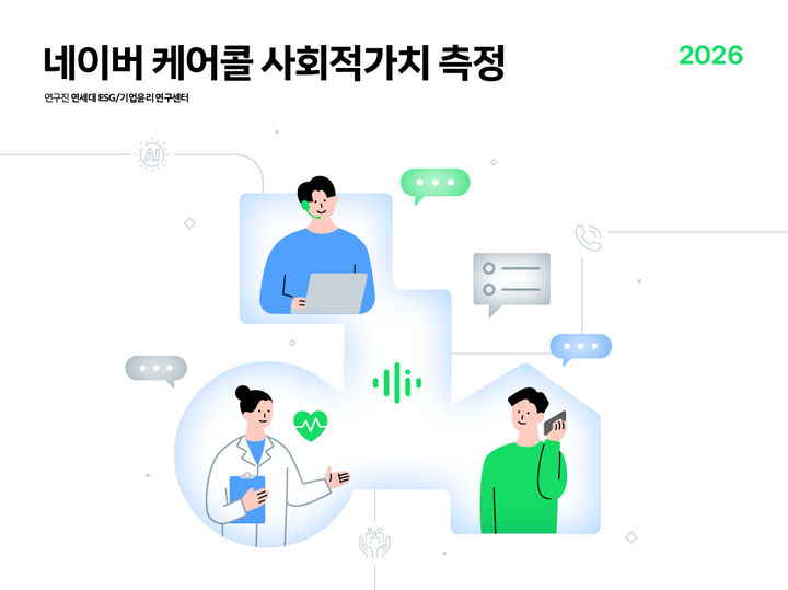 AI 안부 전화 '클로바 케어콜', 지난해 사회적 가치 340억 창출