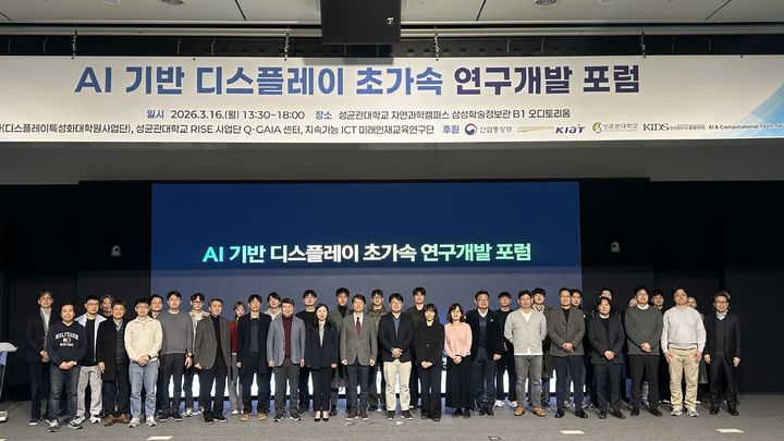 [서울=뉴시스] 성균관대에서 지난 16일 진행된 'AI 기반 디스플레이 초가속 연구개발 포럼'의 참가자들이 단체 사진을 촬영하고 있다. (사진=성균관대 제공) 2026.03.19. photo@newsis.com *재판매 및 DB 금지