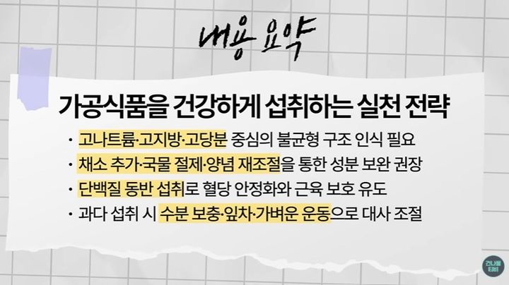 [서울=뉴시스] 최근 이지혜 임상영양사는 유튜브 채널 '건나물TV'에 출연해 가공식품을 보다 균형 있게 섭취하는 방법을 소개했다. (사진=건나물TV 유튜브 캡처) *재판매 및 DB 금지