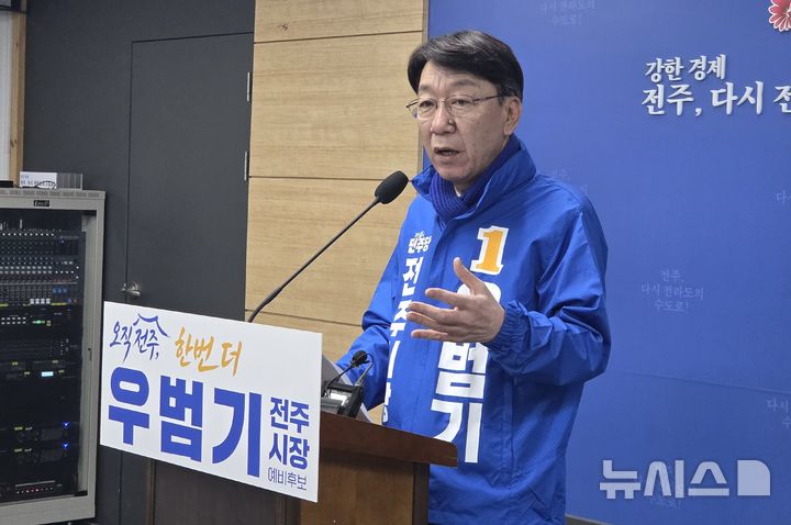 [전주=뉴시스]윤난슬 기자 = 우범기 전주시장은 19일 전주시청에서 기자회견을 열고 "전날 전주시 완산구선거관리위원회에 예비후보로 등록을 끝내고, 민선 9기 전주시장으로 선택받기 위한 선거운동을 시작했다"고 밝혔다. 2026.03.19. yns4656@newsis.com 