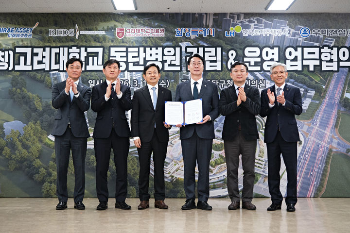 [서울=뉴시스] 김영길 우미건설 사장(오른쪽 첫 번째), 정명근 화성시장과 윤을식 고려대 의무부총장 등 '고려대학교 동탄병원 건립 업무협약' 기관 대표들이 지난 18일 화성시청에서 열린 업무협약식 후 기념촬영을 하고 있다. (사진=우미건설 제공) 2026.03.19. photo@newsis.com *재판매 및 DB 금지