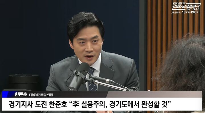 [수원=뉴시스] 한준호 의원이 19일 유튜브 '김어준의 겸손은 힘들다 뉴스공장'에 출연하고 있다. (사진=유튜브 캡쳐) 2026.03.19. photo@newsis.com *재판매 및 DB 금지