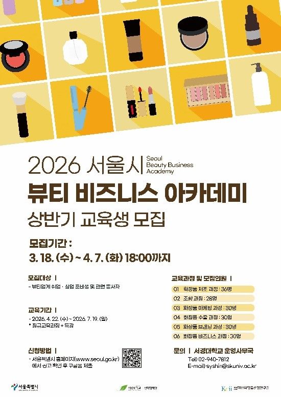 [서울=뉴시스] '2026 서울시 뷰티 비즈니스 아카데미' 상반기 교육생 모집 포스터. (사진=서경대 제공) 2026.03.19. photo@newsis.com *재판매 및 DB 금지