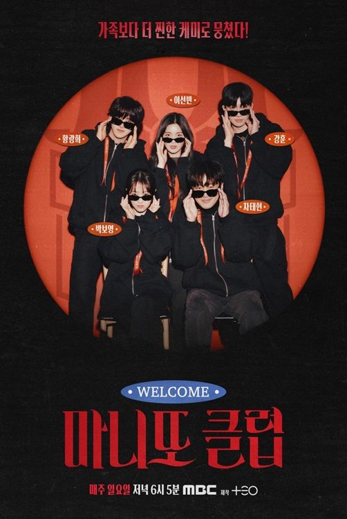 [서울=뉴시스] MBC 예능 프로그램 '마니또 클럽'. (사진=MBC 제공) 2026.03.19. photo@newsis.com *재판매 및 DB 금지