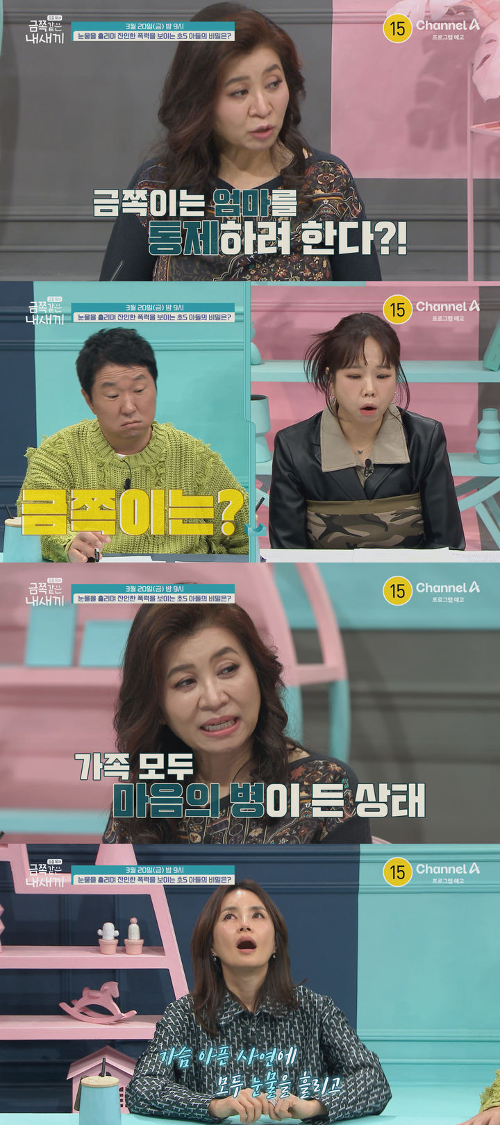 [서울=뉴시스]'요즘 육아 – 금쪽같은 내 새끼'(사진=채널A 제공) 2026.03.19. photo@newsis.com *재판매 및 DB 금지