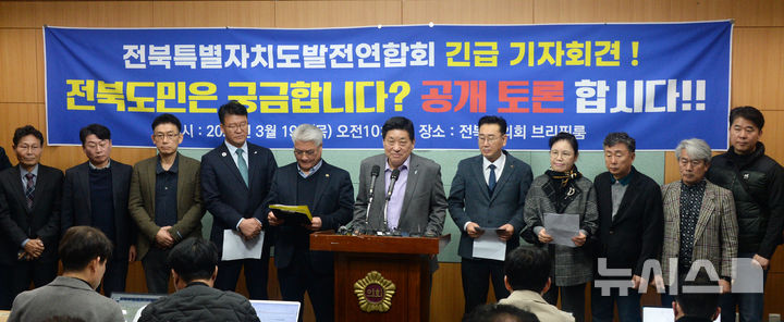[전주=뉴시스] 김얼 기자 = 전북특별자치도발전연합회 관계자들이 19일 전북 전주시 전북특별자치도의회 기자회견장에서 '전북도민은 궁금합니다? 공개 토론 합시다!' 기자회견을 열고 회견문을 낭독하고 있다. 2026.03.19. pmkeul@newsis.com