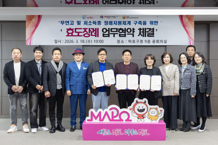 [뉴시스] 18일 효도장례 업무협약식에서 박강수 마포구청장과 참석자들이 기념촬영을 하고 있는 모습. (사진=마포구 제공) *재판매 및 DB 금지