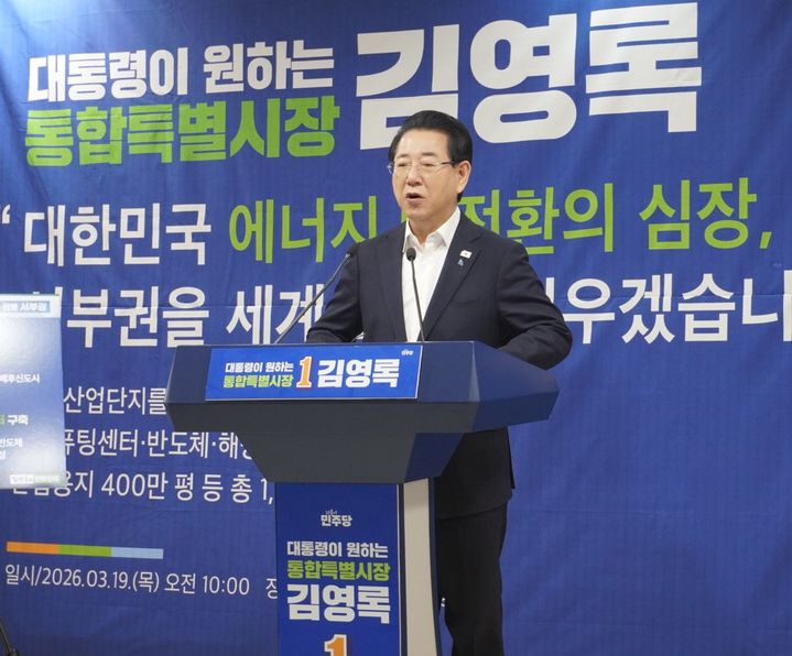 [무안=뉴시스] 김영록 더불어민주당 전남광주통합특별시장 경선 후보가 19일 오전 전남도의회 브리핑룸에서 전남 서남권 발전 전략을 발표하고 있다. (사진 = 김영록 후보 측 제공). 2026.03.19. photo@newsis. *재판매 및 DB 금지