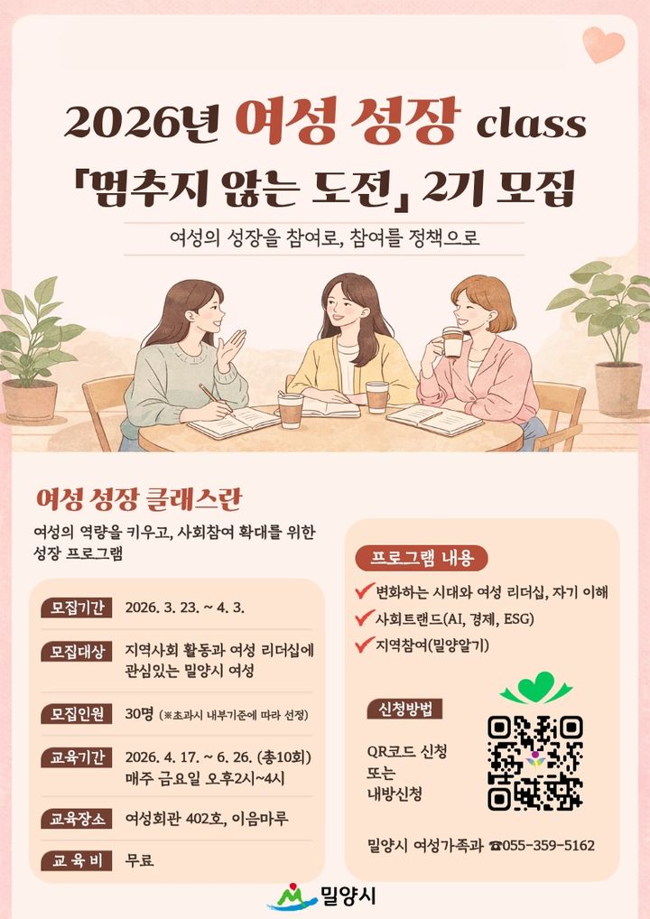 [밀양=뉴시스] 여성 성장 class 멈추지 않는 도전 제2기 참여자 모집 안내문. (사진= 밀양시 제공) 2026.03.19. photo@newsis.com *재판매 및 DB 금지