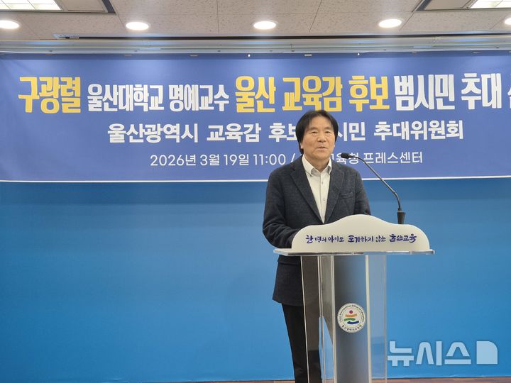 [울산=뉴시스] 구미현 기자 = 구광렬 울산대 명예교수가 19일 울산시교육청 프레스센터에서 울산시교육감 선거에 출마하겠다고 밝히고 있다. 2026.03.19. gorgeouskoo@newsis.com