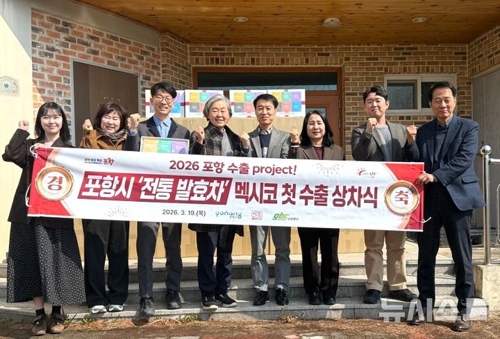 [포항=뉴시스] 경북 포항시 북구 청하면 농업회사법인 이도에서 생산한 전통 발효차가 19일 멕시코로 첫 수출길에 올랐다. 사진은 멕시코 수출 상차를 기념해 포항시·이도 관계자가 기념 촬영하는 모습. (사진=포항시 제공) 2026.03.19. photo@newsis.com