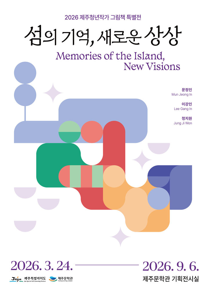 [제주=뉴시스] 24일부터 9월6일까지 제주문학관 기획전시실에서 열리는 제주청년작가 그림책 특별전 '섬의 기억, 새로운 상상' 포스터. (사진=제주도 제공) 2026.03.19. photo@newsis.com *재판매 및 DB 금지