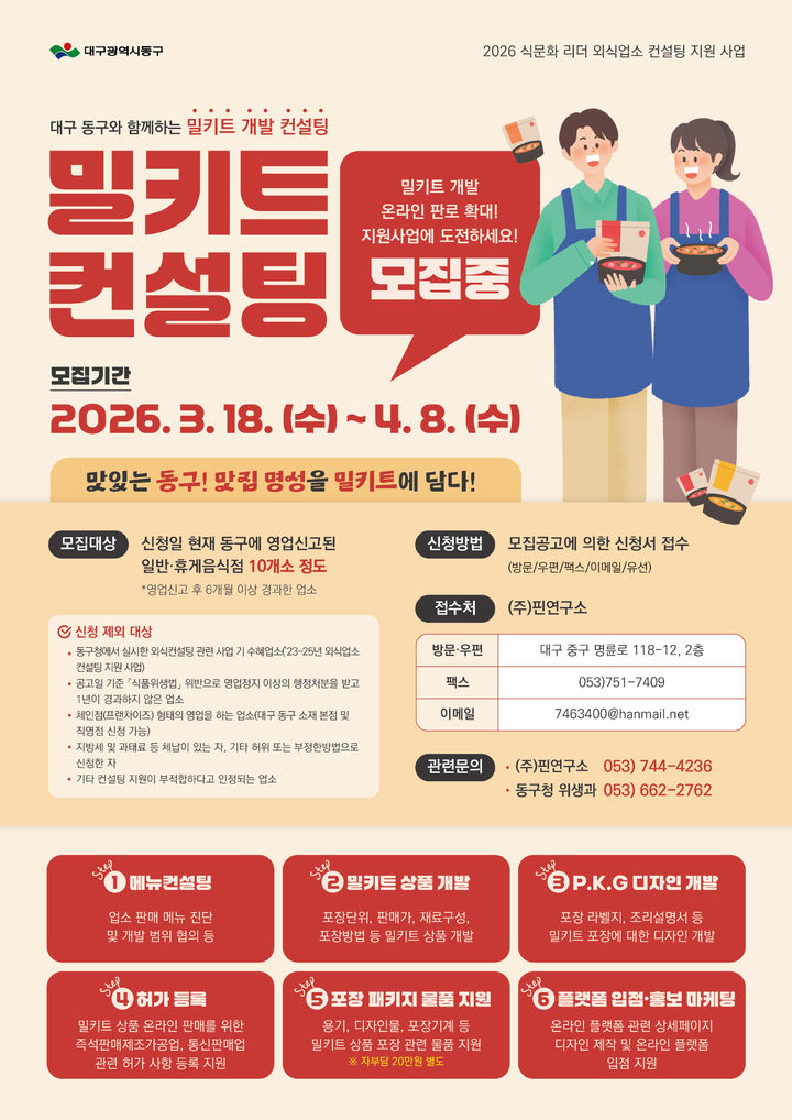 [대구=뉴시스] 대구 동구 '식문화 리더 외식업소 컨설팅 지원사업' 안내 포스터. (사진=대구 동구 제공) 2026.03.19. photo@newsis.com *재판매 및 DB 금지