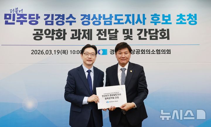 [창원=뉴시스]19일 오전 창원상공회의소 2층 대회의실에서 경상남도상공회의소협의회 최재호(오른쪽) 회장이 더불어민주당 김경수 경남도지사 후보에게 공약화 과제 건의서를 전달하고 있다.(사진=창원상의 제공) 2026.03.19. photo@newsis.com