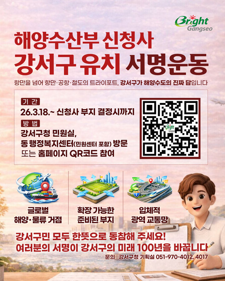 [부산=뉴시스] 부산 강서구가 해양수산부 신청사 유치를 위해 구민과 함께하는 서명 운동에 나선다. (사진=부산 강서구 제공) 2026.03.19. photo@newsis.com *재판매 및 DB 금지