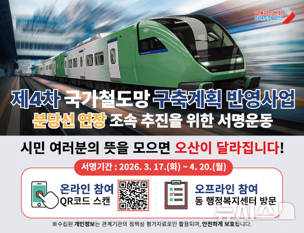 [오산=뉴시스] 분당선 연장 조속 추진 범시민 서명운동 안내 포스터 (사진=오산시 제공) 2026.03.19.photo@newsis.com 