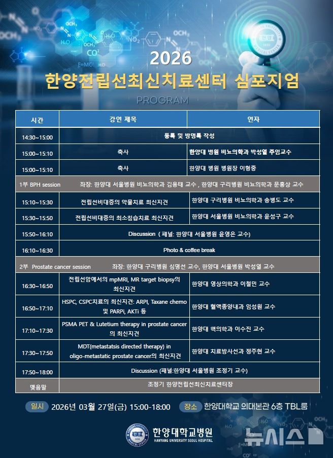 [서울=뉴시스] 한양전립선최신치료센터 포스터. (사진= 한양대학교병원 제공)