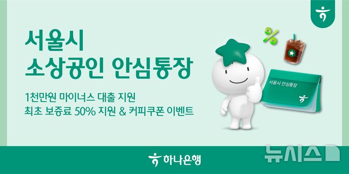 [서울=뉴시스]하나은행은 경기침체로 어려움을 겪는 서울 소재 개인사업자를 위해 '서울시 소상공인 안심통장 3호 대출'을 지원한다고 19일 밝혔다. (사진=하나은행 제공). 2026.03.19. photo@newsis.com 