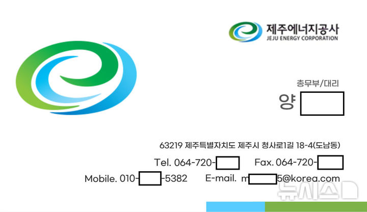 [제주=뉴시스] 제주에너지공사 사칭범들이 대리구매 또는 금융상품 가입 유도 범행에 사용한 가짜 명함. (사진=제주에너지공사 제공) 2026.03.19. photo@newsis.com