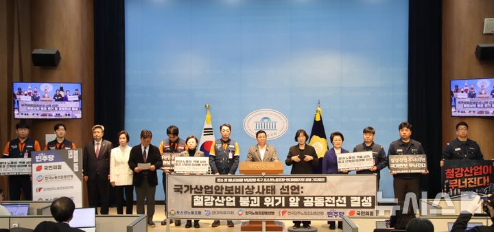 [포항=뉴시스] = 19일 국회 소통관에서 한국노총 금속노련 포스코 노조-민주노총 금속노조 포항지부 현대제철지회가 공동 기자회견을 열고 정부의 '철강 산업 위기 대책 마련'을 촉구했다. (사진=이상휘 국회의원실 제공) 2026.03.19. photo@newsis.com 