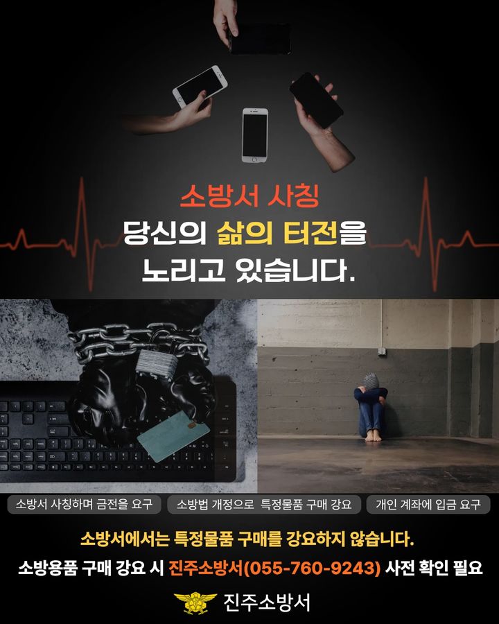[진주=뉴시스]진주소방서, 소방 사칭 사기 피해 예방 당부.(사진=진주소방서 제공).2026.03.19.photo@newsis.com *재판매 및 DB 금지