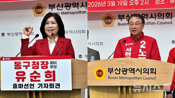 [부산=뉴시스] 원동화 기자 = 국민의힘 소속 유순희 전 부산여성신문 대표(왼쪽)와 노재갑 전 부산시의원이 6월3일 치러지는 제9회 전국동시지방선거에서 각각 부산 동구청장과 사하구청장 출마를 선언했다. 2026.03.19. dhwon@newsis.com
