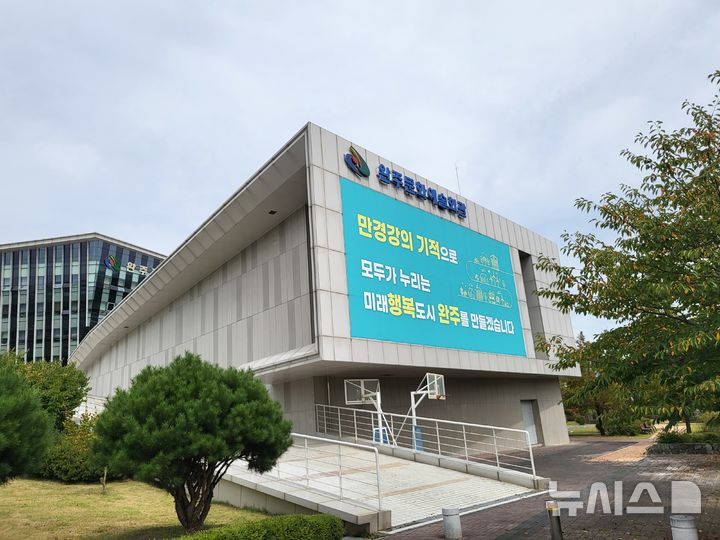 [완주=뉴시스] 완주문화예술회관 전경. *재판매 및 DB 금지