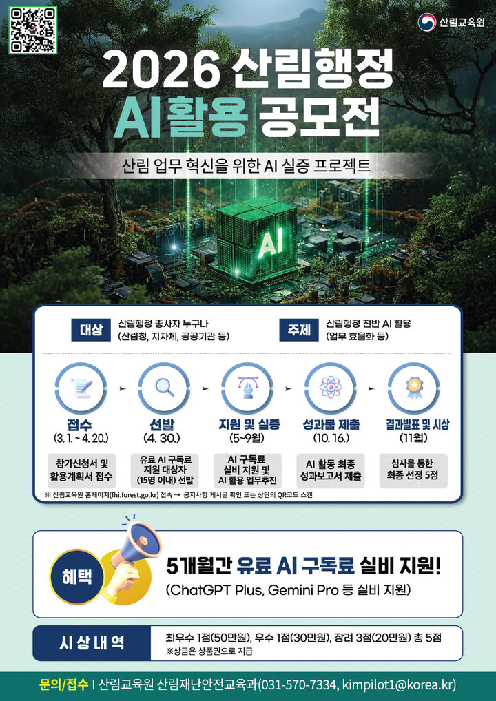 산림행정, AI활용 어디까지’ 공모전 안내. (사진=산림교육원 제공) photo@newsis.com *재판매 및 DB 금지