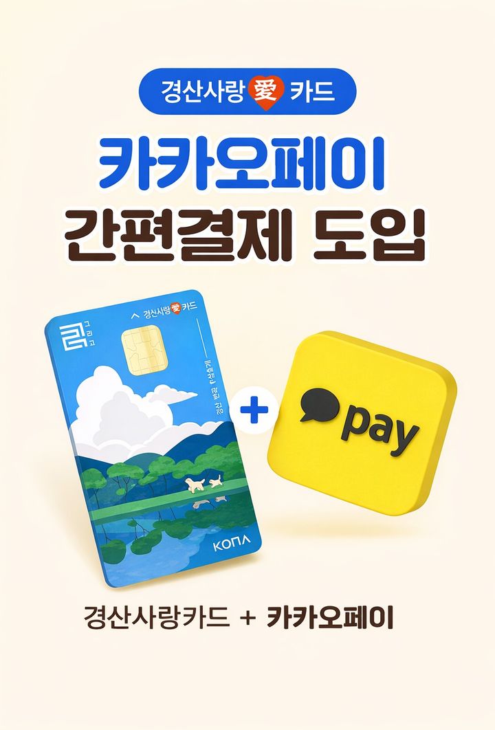 경산시, 경산사랑카드에 카카오페이 결제서비스 도입 (사진=경산시 제공) *재판매 및 DB 금지