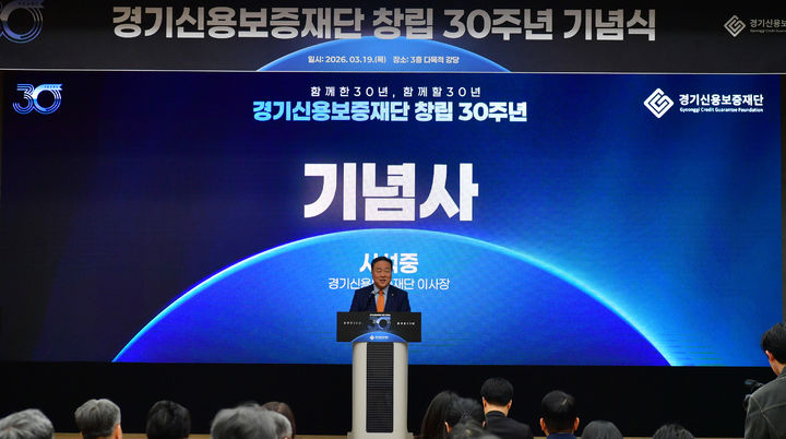 [수원=뉴시스] 19일 시석중 경기신용보증재단(경기신보) 이사장이 본점 3층 강당에서 열린 '창립 30주년 기념행사'에서 기념사를 하고 있다. (사진=경기신보 제공) 2026.03.19. photo@newsis.com *재판매 및 DB 금지