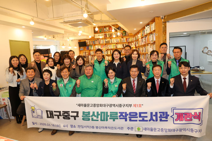 [대구=뉴시스] 대구 중구는 새마을문고중앙회대구중구지부가 한일서적에서 중구문고 1호 작은 도서관 '봉산마루' 개관식을 개최했다. (사진=대구 중구 제공) 2026.03.19. photo@newsis.com *재판매 및 DB 금지