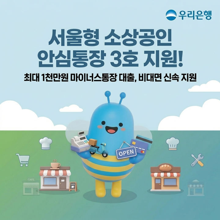 우리은행, 소상공인 최대 1000만원 '안심통장' 대출