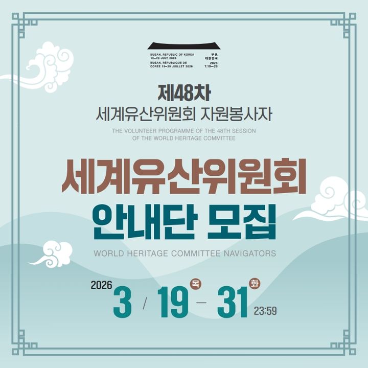 [서울=뉴시스] 세계유산위원회 안내단 모집 (사진=국가유산청 제공) 2026.03.19. photo@newsis.com *재판매 및 DB 금지