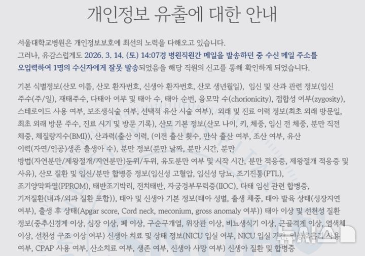 [서울=뉴시스] 서울대병원 개인정보 유출 안내문. (사진= 서울대병원 홈페이지 캡처)