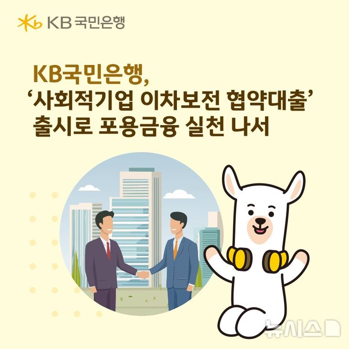 [서울=뉴시스]KB국민은행은 19일 사회적기업의 이자 경감을 지원하는 이차보전 협약대출을 출시했다고 밝혔다. (사진=KB국민은행 제공). 2026.03.19. photo@newsis.com 