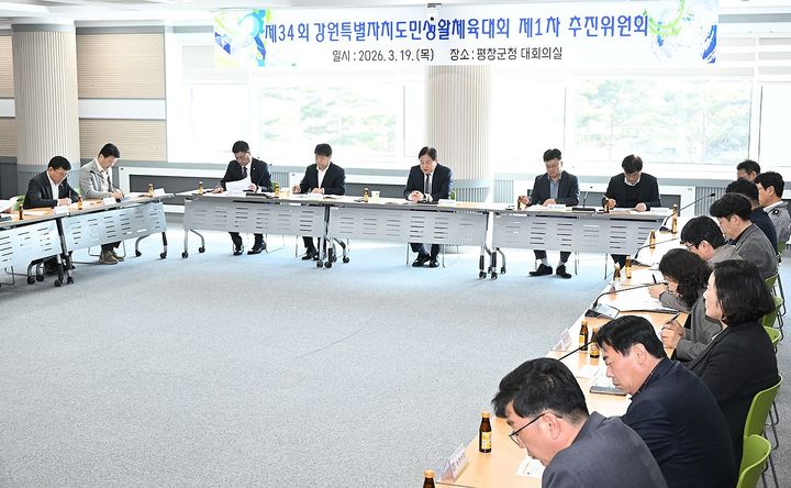 [평창=뉴시스] 군청 대회의실에서 열린 제34회 도민생활체육대회 성공 개최를 위한 제1차 추진위원회 모습. (사진=평창군 제공) 2026.03.19. photo@newsis.com *재판매 및 DB 금지